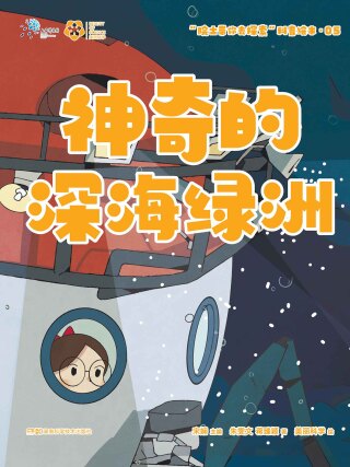 表紙画像: 神奇的深海绿洲 1st edition 9787571004552
