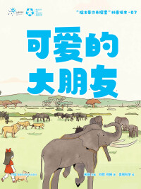 Cover image: 可爱的大朋友 1st edition 9787535799074