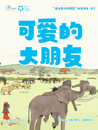 Immagine di copertina: 可爱的大朋友 1st edition 9787535799074