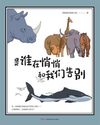 Cover image: 是谁在悄悄和我们告别 1st edition 9787571008994