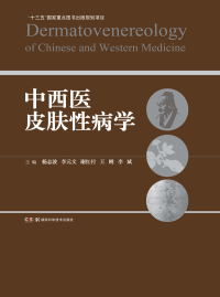 Cover image: 中西医皮肤性病学 1st edition 9787571008734