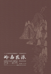 Titelbild: 岭南医派 1st edition 9787571008871