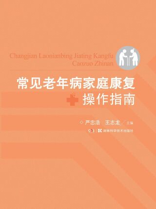 Cover image: 常见老年病家庭康复操作指南 1st edition 9787535794192