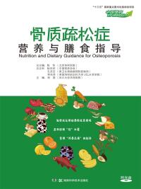 Cover image: 骨质疏松症营养与膳食指导 1st edition 9787571001179