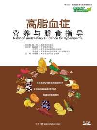 Immagine di copertina: 高脂血症营养与膳食指导 1st edition 9787571001186