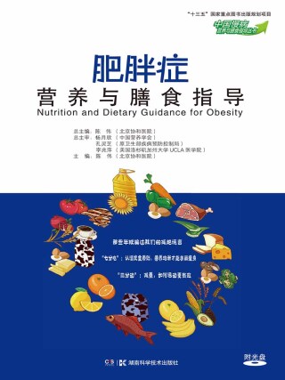 Cover image: 肥胖症营养与膳食指导 1st edition 9787571001193