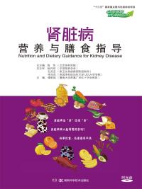 صورة الغلاف: 肾脏病营养与膳食指导 1st edition 9787571001070