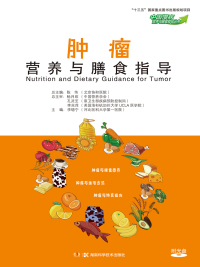 Cover image: 肿瘤营养与膳食指导 1st edition 9787535798947