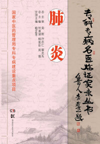 Immagine di copertina: 肺炎 1st edition 9787535782434
