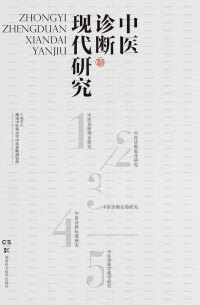 Imagen de portada: 中医诊断现代研究 1st edition 9787571005177