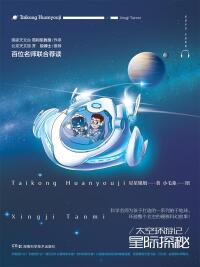 Immagine di copertina: 太空环游记：星际探秘 1st edition 9787571006365