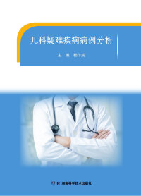 صورة الغلاف: 儿科疑难疾病病例分析 1st edition 9787571007089