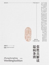 Cover image: 张胜兵中医公开课：张胜兵解读温病条辨 1st edition 9787571005436