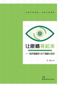 Cover image: 让眼睛亮起来——保护眼睛的100个健康小知识 1st edition 9787571004286