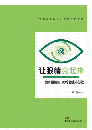 Cover image: 让眼睛亮起来——保护眼睛的100个健康小知识 1st edition 9787571004286