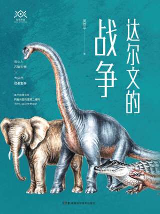 Immagine di copertina: 达尔文的战争 1st edition 9787571002619