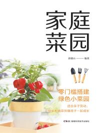Immagine di copertina: 家庭菜园 1st edition 9787571000356