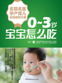 Immagine di copertina: 0-3岁宝宝怎么吃 1st edition 9787535797261