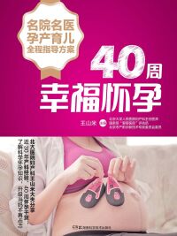 Immagine di copertina: 40周幸福怀孕 1st edition 9787535799159