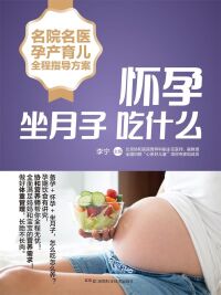 Omslagafbeelding: 怀孕坐月子吃什么 1st edition 9787535797285