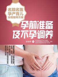 Imagen de portada: 孕前准备及不孕调养 1st edition 9787535796639
