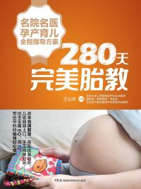 Omslagafbeelding: 280天完美胎教 1st edition 9787535797278