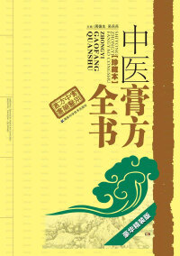 Imagen de portada: 中医膏方全书 1st edition 9787535798992