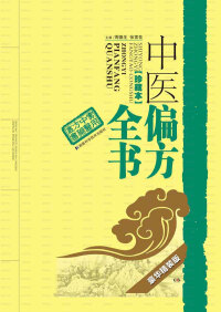 Immagine di copertina: 中医偏方全书（珍藏本）豪华精装版 1st edition 9787535798305