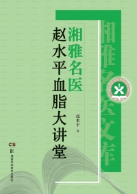 Immagine di copertina: 湘雅名医赵水平血脂大讲堂 1st edition 9787535798442