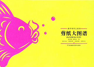 Imagen de portada: 剪纸大图谱 1st edition 9787535795953
