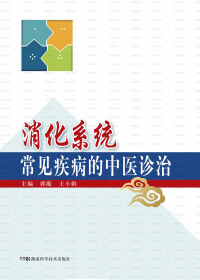 Imagen de portada: 消化系统常见疾病的中医诊治 1st edition 9787535796318