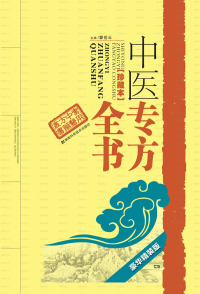 Imagen de portada: 中医专方全书（珍藏本）豪华精装版 1st edition 9787535796516