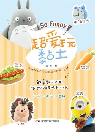 Cover image: 超爱玩黏土 1st edition 9787535792440