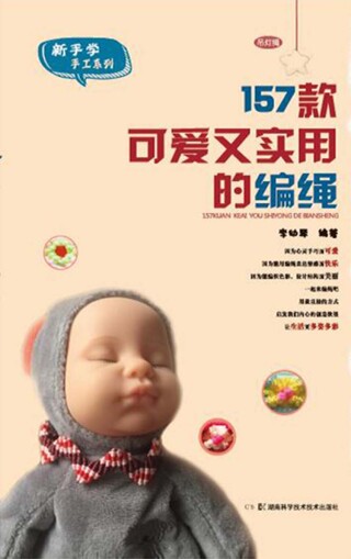 Cover image: 157款可爱又实用的编绳 1st edition 9787535791238