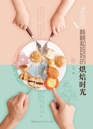 Cover image: 核桃和妈妈的烘焙时光 1st edition 9787535791481