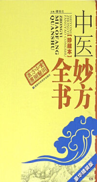 Cover image: 中医妙方全书（珍藏本）豪华精装版 1st edition 9787535789013