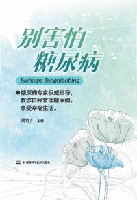 Imagen de portada: 别害怕糖尿病 1st edition 9787535782120
