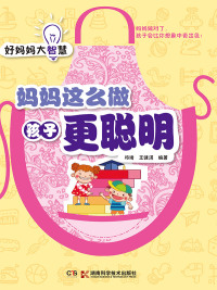 Cover image: 妈妈这么做孩子更聪明 1st edition 9787535783592
