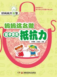 Cover image: 妈妈这么做孩子更有抵抗力 1st edition 9787535783578