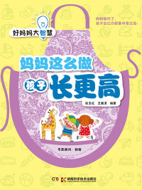 Cover image: 妈妈这么做孩子长更高 1st edition 9787535783585