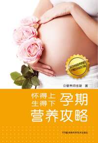 Cover image: 怀得上，生得下——孕期营养攻略 1st edition 9787535782441