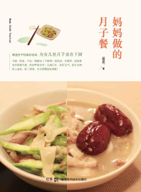 Cover image: 妈妈做的月子餐 1st edition 9787535786913