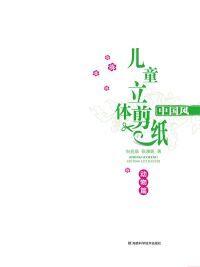Immagine di copertina: 中国风儿童立体剪纸·动物篇 1st edition 9787535763778