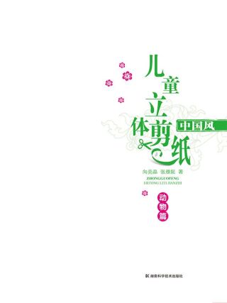 Cover image: 中国风儿童立体剪纸·动物篇 1st edition 9787535763778