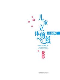 Immagine di copertina: 中国风儿童立体剪纸·生肖篇 1st edition 9787535763785