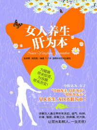 Immagine di copertina: 女人养生肝为本 1st edition 9787535783325