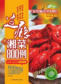 Cover image: 过瘾湘菜800例 1st edition 9787535768018
