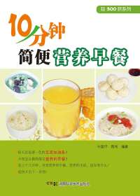 Titelbild: 10分钟简便营养早餐 1st edition 9787535780997