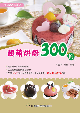 Cover image: 超萌烘焙300例 1st edition 9787535781017