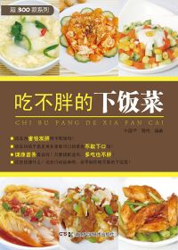 صورة الغلاف: 吃不胖的下饭菜 1st edition 9787535781000
